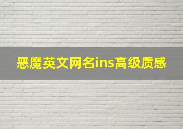 恶魔英文网名ins高级质感