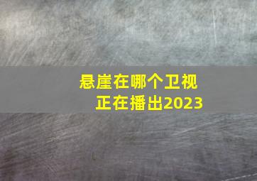 悬崖在哪个卫视正在播出2023