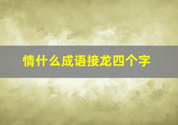 情什么成语接龙四个字