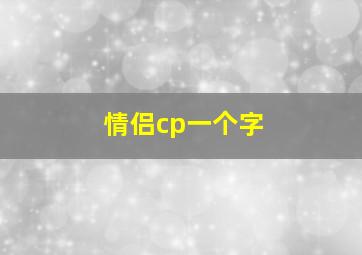 情侣cp一个字