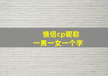 情侣cp昵称一男一女一个字