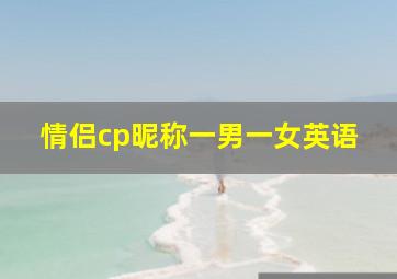 情侣cp昵称一男一女英语