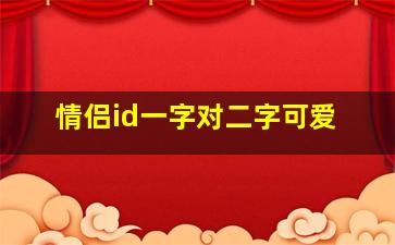 情侣id一字对二字可爱