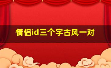 情侣id三个字古风一对