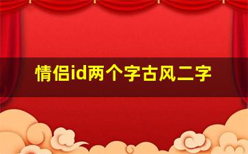 情侣id两个字古风二字