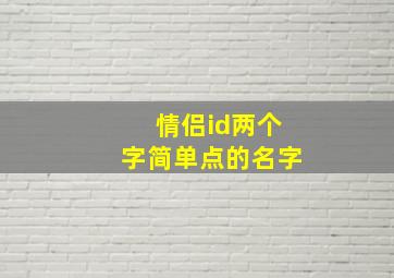 情侣id两个字简单点的名字