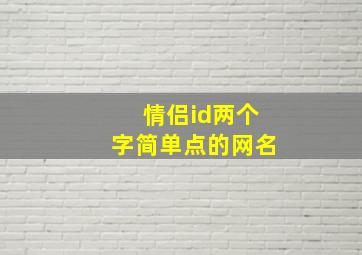 情侣id两个字简单点的网名