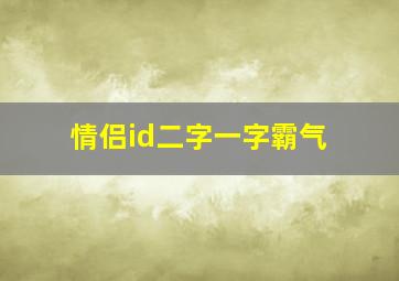 情侣id二字一字霸气