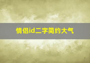 情侣id二字简约大气