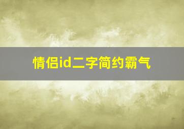 情侣id二字简约霸气