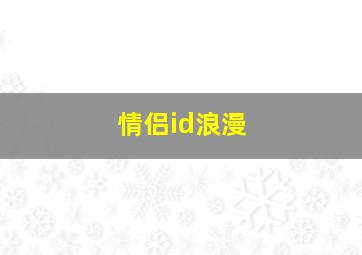 情侣id浪漫