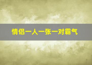 情侣一人一张一对霸气