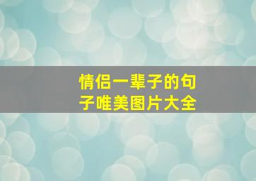 情侣一辈子的句子唯美图片大全