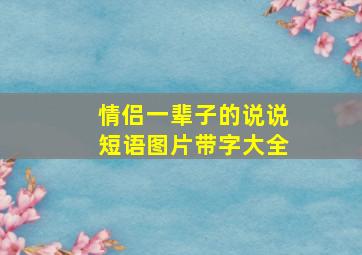 情侣一辈子的说说短语图片带字大全