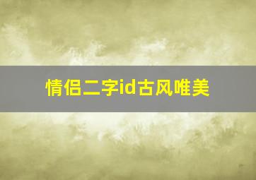 情侣二字id古风唯美