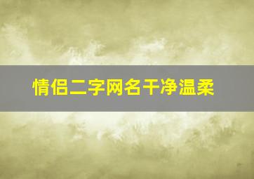 情侣二字网名干净温柔