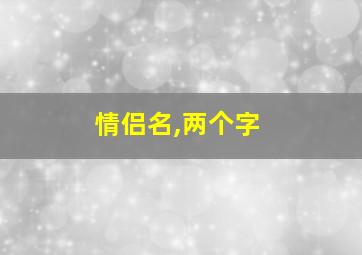 情侣名,两个字