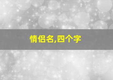 情侣名,四个字