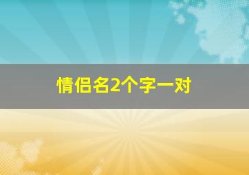 情侣名2个字一对