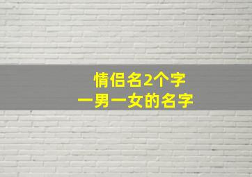 情侣名2个字一男一女的名字