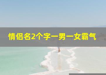 情侣名2个字一男一女霸气