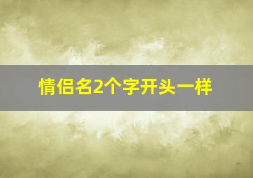 情侣名2个字开头一样