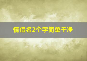 情侣名2个字简单干净