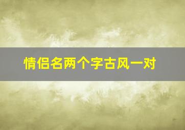 情侣名两个字古风一对