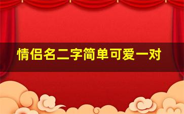 情侣名二字简单可爱一对