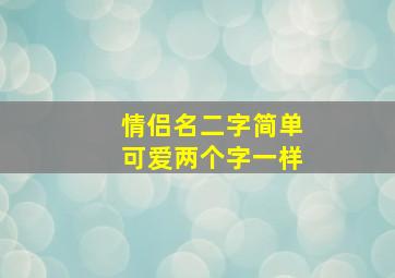 情侣名二字简单可爱两个字一样