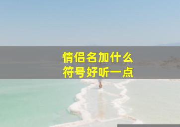 情侣名加什么符号好听一点