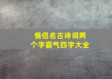 情侣名古诗词两个字霸气四字大全