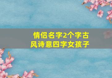 情侣名字2个字古风诗意四字女孩子