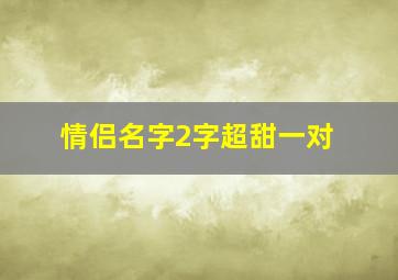 情侣名字2字超甜一对