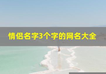 情侣名字3个字的网名大全