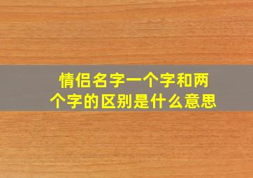 情侣名字一个字和两个字的区别是什么意思