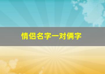 情侣名字一对俩字