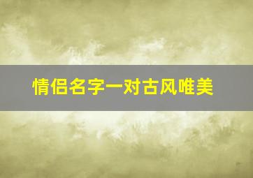 情侣名字一对古风唯美