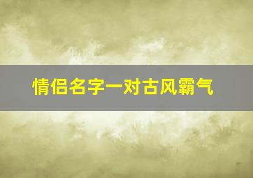 情侣名字一对古风霸气