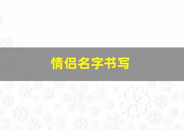 情侣名字书写