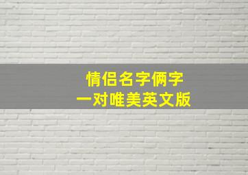 情侣名字俩字一对唯美英文版