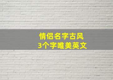 情侣名字古风3个字唯美英文