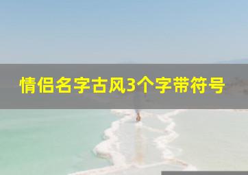 情侣名字古风3个字带符号