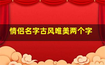 情侣名字古风唯美两个字