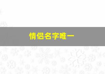 情侣名字唯一