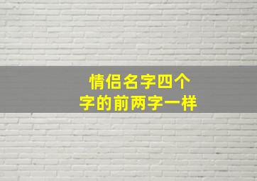 情侣名字四个字的前两字一样