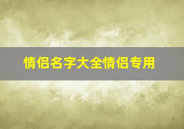 情侣名字大全情侣专用