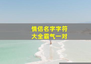 情侣名字字符大全霸气一对