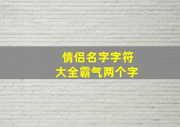 情侣名字字符大全霸气两个字