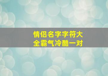 情侣名字字符大全霸气冷酷一对